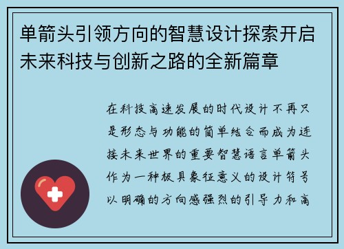 单箭头引领方向的智慧设计探索开启未来科技与创新之路的全新篇章