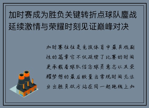 加时赛成为胜负关键转折点球队鏖战延续激情与荣耀时刻见证巅峰对决