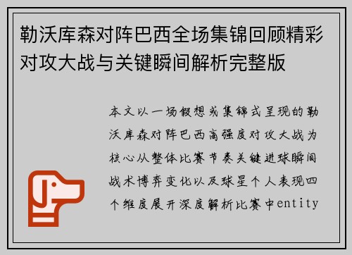 勒沃库森对阵巴西全场集锦回顾精彩对攻大战与关键瞬间解析完整版