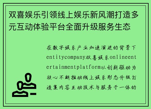双喜娱乐引领线上娱乐新风潮打造多元互动体验平台全面升级服务生态
