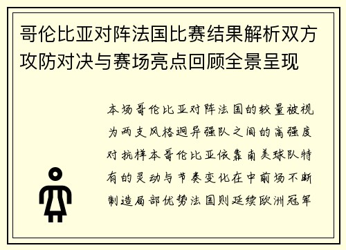 哥伦比亚对阵法国比赛结果解析双方攻防对决与赛场亮点回顾全景呈现