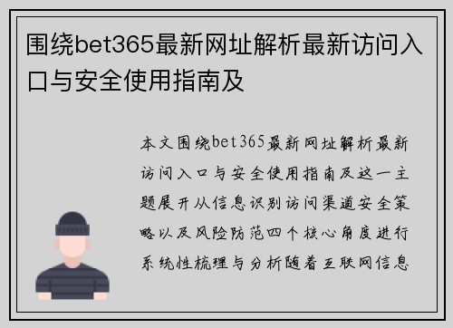 围绕bet365最新网址解析最新访问入口与安全使用指南及