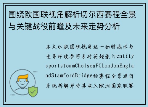 围绕欧国联视角解析切尔西赛程全景与关键战役前瞻及未来走势分析