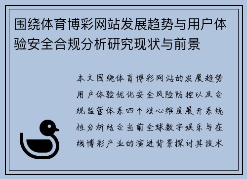 围绕体育博彩网站发展趋势与用户体验安全合规分析研究现状与前景