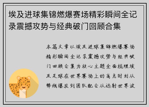 埃及进球集锦燃爆赛场精彩瞬间全记录震撼攻势与经典破门回顾合集