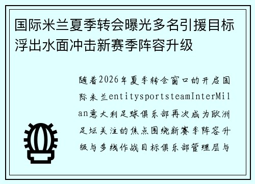 国际米兰夏季转会曝光多名引援目标浮出水面冲击新赛季阵容升级