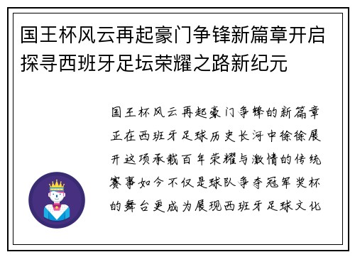 国王杯风云再起豪门争锋新篇章开启探寻西班牙足坛荣耀之路新纪元 国王杯风云再起豪门争锋新篇章开启探寻西班牙足坛荣耀之路新纪元