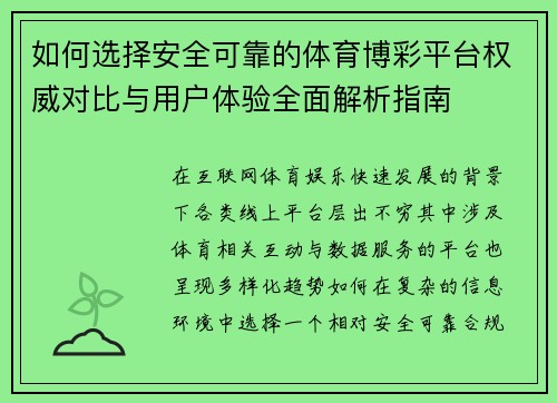 如何选择安全可靠的体育博彩平台权威对比与用户体验全面解析指南