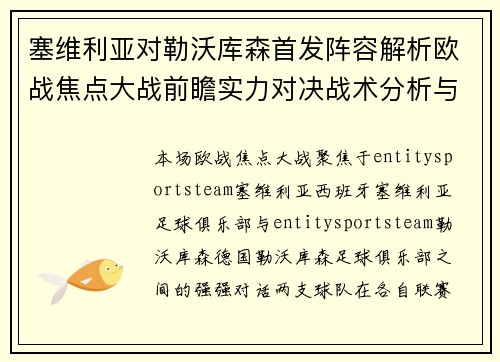 塞维利亚对勒沃库森首发阵容解析欧战焦点大战前瞻实力对决战术分析与赛前看点