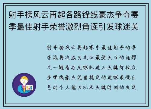 射手榜风云再起各路锋线豪杰争夺赛季最佳射手荣誉激烈角逐引发球迷关注