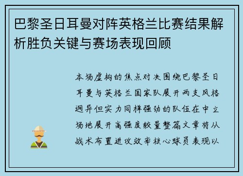 巴黎圣日耳曼对阵英格兰比赛结果解析胜负关键与赛场表现回顾 巴黎圣日耳曼对阵英格兰比赛结果解析胜负关键与赛场表现回顾