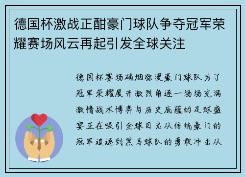 德国杯激战正酣豪门球队争夺冠军荣耀赛场风云再起引发全球关注