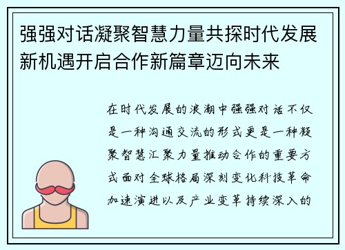 强强对话凝聚智慧力量共探时代发展新机遇开启合作新篇章迈向未来