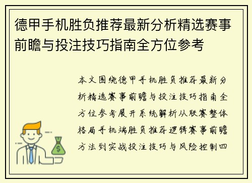 德甲手机胜负推荐最新分析精选赛事前瞻与投注技巧指南全方位参考