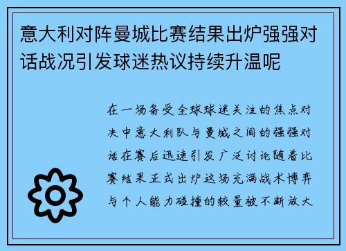 意大利对阵曼城比赛结果出炉强强对话战况引发球迷热议持续升温呢