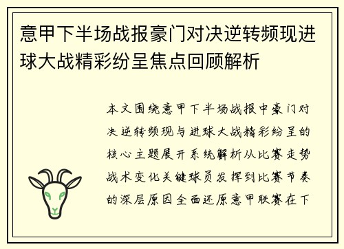 意甲下半场战报豪门对决逆转频现进球大战精彩纷呈焦点回顾解析