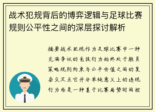 战术犯规背后的博弈逻辑与足球比赛规则公平性之间的深层探讨解析 战术犯规背后的博弈逻辑与足球比赛规则公平性之间的深层探讨解析