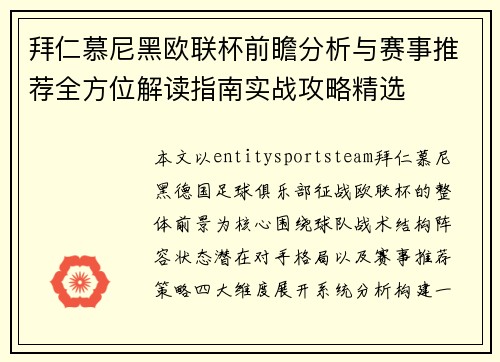 拜仁慕尼黑欧联杯前瞻分析与赛事推荐全方位解读指南实战攻略精选