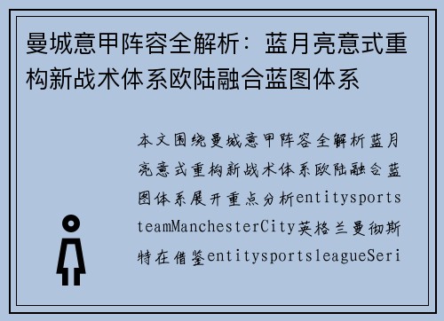 曼城意甲阵容全解析：蓝月亮意式重构新战术体系欧陆融合蓝图体系
