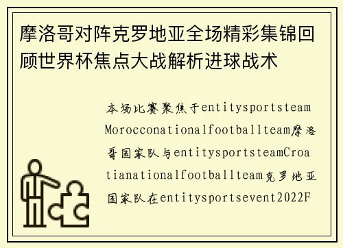 摩洛哥对阵克罗地亚全场精彩集锦回顾世界杯焦点大战解析进球战术