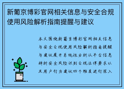 新葡京博彩官网相关信息与安全合规使用风险解析指南提醒与建议