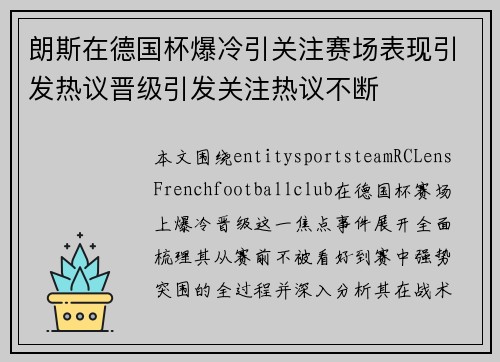 朗斯在德国杯爆冷引关注赛场表现引发热议晋级引发关注热议不断 朗斯在德国杯爆冷引关注赛场表现引发热议晋级引发关注热议不断