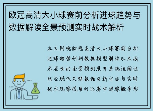欧冠高清大小球赛前分析进球趋势与数据解读全景预测实时战术解析