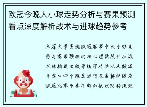 欧冠今晚大小球走势分析与赛果预测看点深度解析战术与进球趋势参考
