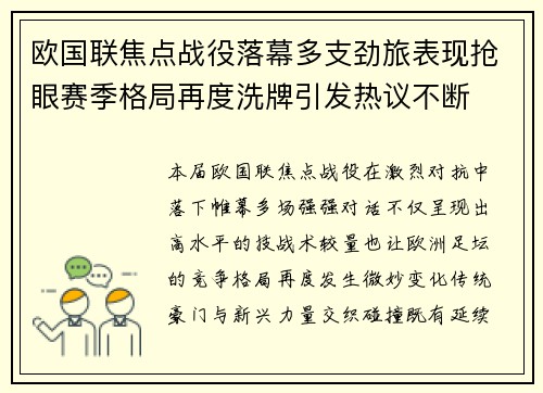 欧国联焦点战役落幕多支劲旅表现抢眼赛季格局再度洗牌引发热议不断