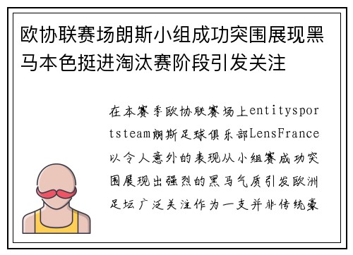 欧协联赛场朗斯小组成功突围展现黑马本色挺进淘汰赛阶段引发关注