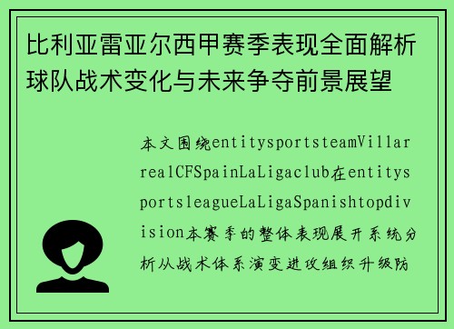 比利亚雷亚尔西甲赛季表现全面解析球队战术变化与未来争夺前景展望