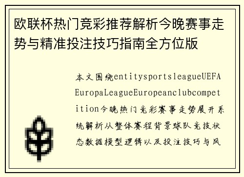 欧联杯热门竞彩推荐解析今晚赛事走势与精准投注技巧指南全方位版