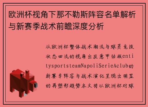 欧洲杯视角下那不勒斯阵容名单解析与新赛季战术前瞻深度分析