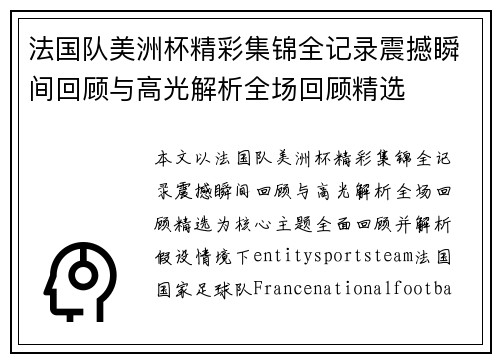 法国队美洲杯精彩集锦全记录震撼瞬间回顾与高光解析全场回顾精选 法国队美洲杯精彩集锦全记录震撼瞬间回顾与高光解析全场回顾精选