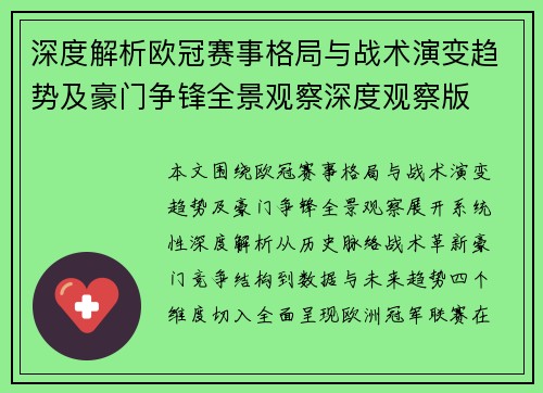 深度解析欧冠赛事格局与战术演变趋势及豪门争锋全景观察深度观察版