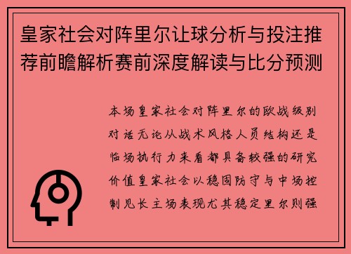 皇家社会对阵里尔让球分析与投注推荐前瞻解析赛前深度解读与比分预测参考