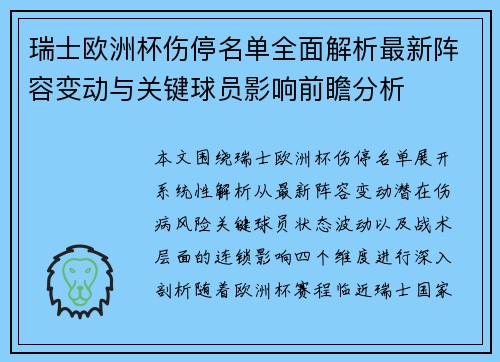 瑞士欧洲杯伤停名单全面解析最新阵容变动与关键球员影响前瞻分析