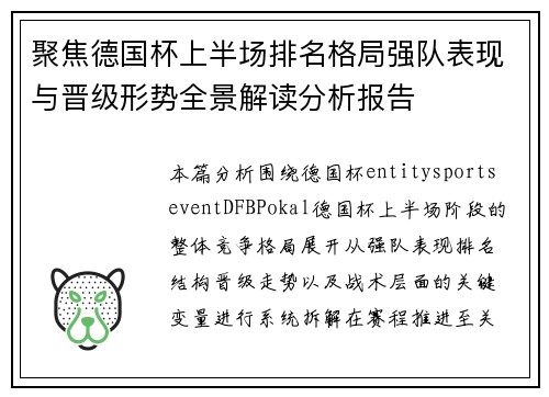 聚焦德国杯上半场排名格局强队表现与晋级形势全景解读分析报告 聚焦德国杯上半场排名格局强队表现与晋级形势全景解读分析报告