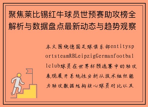 聚焦莱比锡红牛球员世预赛助攻榜全解析与数据盘点最新动态与趋势观察
