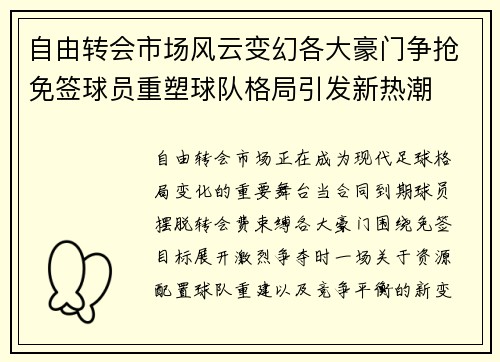 自由转会市场风云变幻各大豪门争抢免签球员重塑球队格局引发新热潮