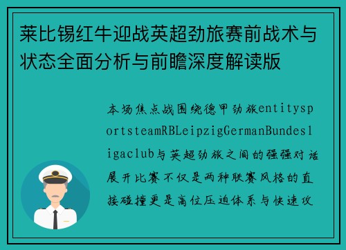 莱比锡红牛迎战英超劲旅赛前战术与状态全面分析与前瞻深度解读版