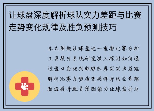让球盘深度解析球队实力差距与比赛走势变化规律及胜负预测技巧