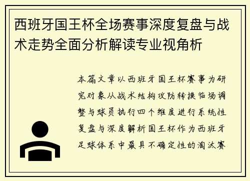 西班牙国王杯全场赛事深度复盘与战术走势全面分析解读专业视角析