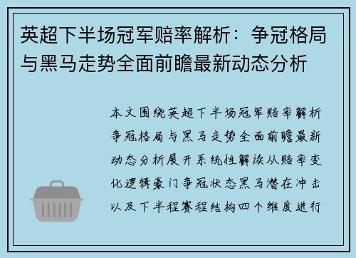 英超下半场冠军赔率解析:争冠格局与黑马走势全面前瞻最新动态分析 英超下半场冠军赔率解析:争冠格局与黑马走势全面前瞻最新动态分析