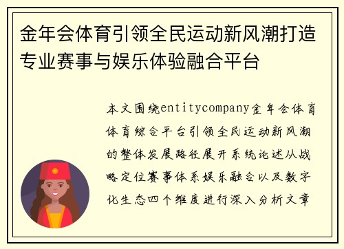金年会体育引领全民运动新风潮打造专业赛事与娱乐体验融合平台