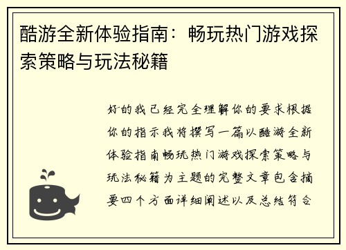 酷游全新体验指南:畅玩热门游戏探索策略与玩法秘籍 酷游全新体验指南:畅玩热门游戏探索策略与玩法秘籍