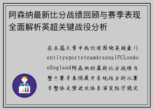 阿森纳最新比分战绩回顾与赛季表现全面解析英超关键战役分析