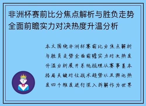 非洲杯赛前比分焦点解析与胜负走势全面前瞻实力对决热度升温分析