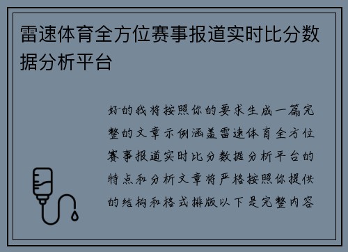 雷速体育全方位赛事报道实时比分数据分析平台