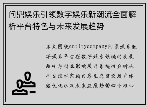 问鼎娱乐引领数字娱乐新潮流全面解析平台特色与未来发展趋势